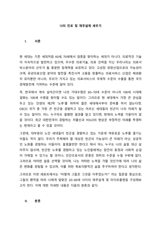 나의 진로 및 재무설계 세우기 서론 - 사회과학
