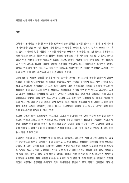 제품을 선정해서 시장을 세분화해 봅시다 서론 (2) - 사회과학