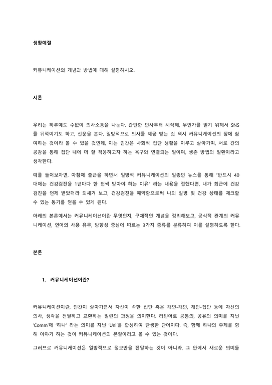 커뮤니케이션의 개념과 방법에 대해 설명하시오 서론 - 사회과학