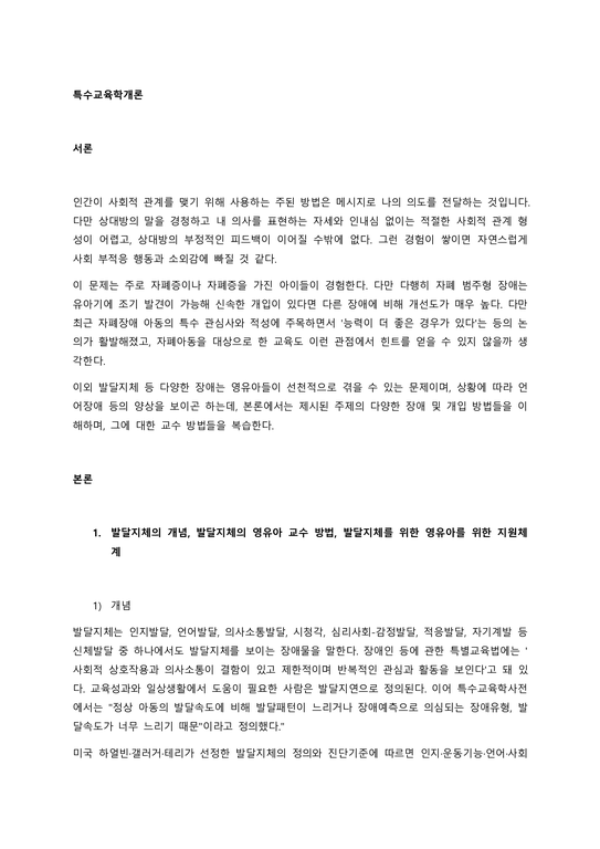 특수교육학개론 서론 - 사회과학