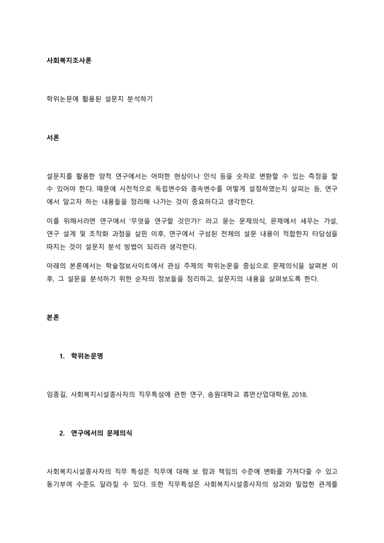 학위논문에 활용된 설문지 분석하기 서론 (3) - 사회과학