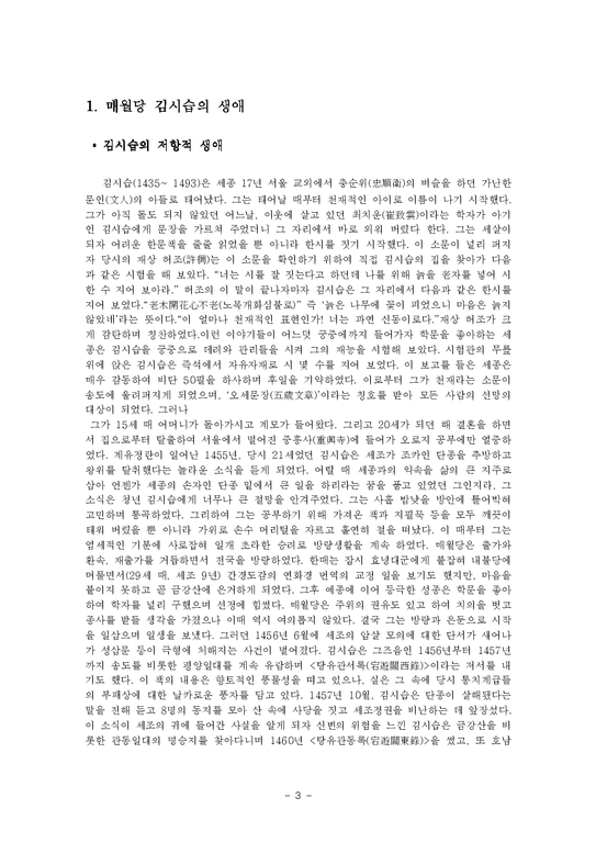 매월당 김시습의 생애와 문학관-3페이지