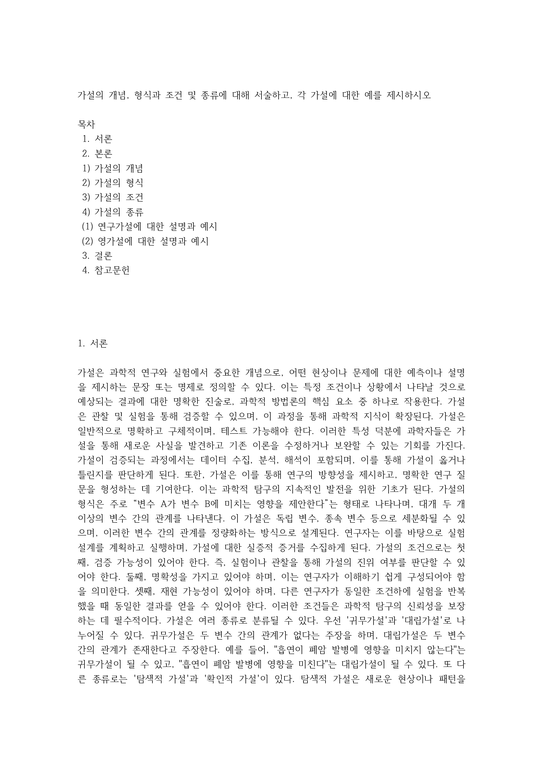 가설의 개념 형식과 조건 및 종류에 대해 서술하고 각 가설에 대한 예를 제시하시오 - 인문/교육