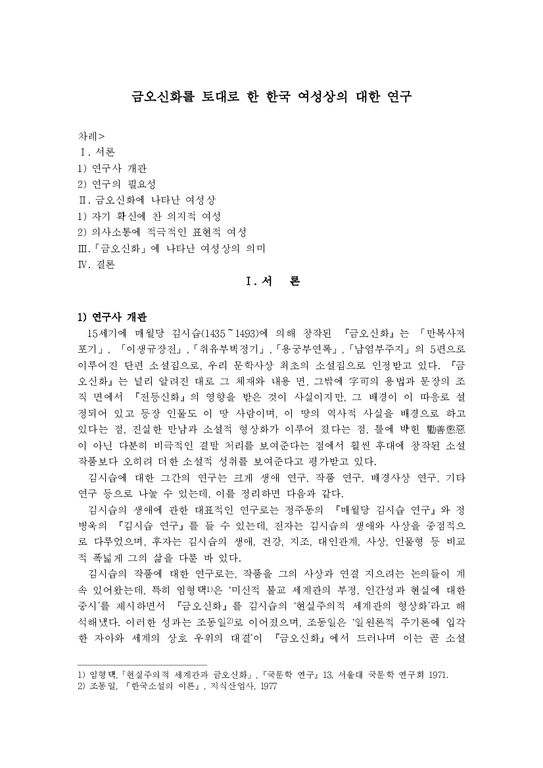 금오신화를 토대로 한 한국 여성상의 대한 연구-1페이지