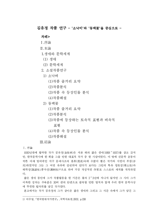 김유정 작품 연구 - `소낙비`와 `동백꽃`을 중심으로 --1페이지