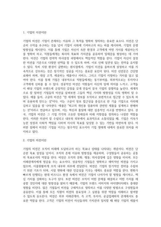 기업의 미션(mission 사명 使命)과 비전(vision) 의 의의 및 사례 조사 - 인문/교육