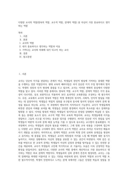 다양한 교사의 역할(양육의 역할 교수적 역할 관계적 역할) 중 자신이 가장 중요하다고 생각하는 역할 (2) - 인문/교육
