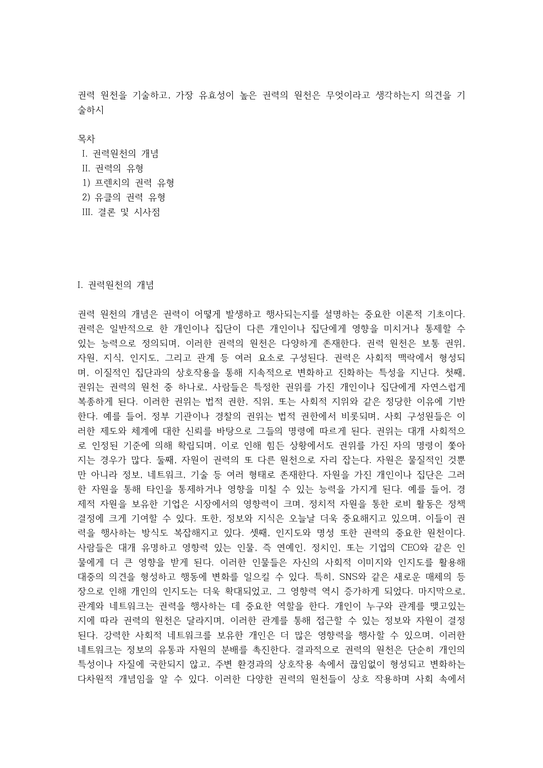 권력 원천을 기술하고 가장 유효성이 높은 권력의 원천은 무엇이라고 생각하는지 의견을 기술하시 - 인문/교육