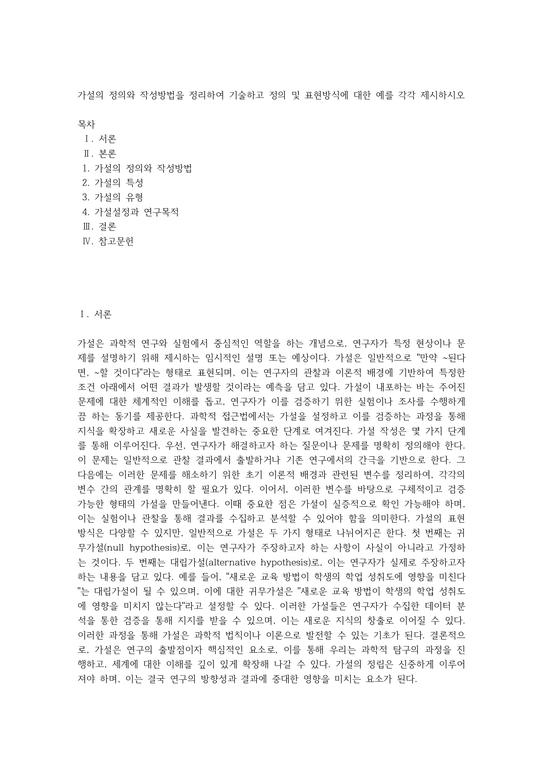 가설의 정의와 작성방법을 정리하여 기술하고 정의 및 표현방식에 대한 예를 각각 제시하시오 (1) - 인문/교육
