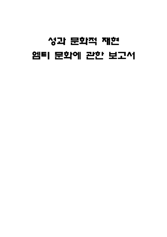 대학문화와 성문화  MT문화(엠티문화)-1페이지