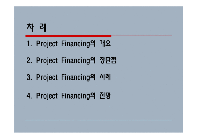 건축 프로젝트 파이낸싱 project financing-2페이지