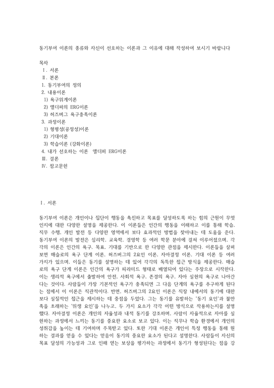 동기부여 이론의 종류와 자신이 선호하는 이론과 그 이유에 대해 작성하여 보시기 바랍니다 (7) - 인문/교육