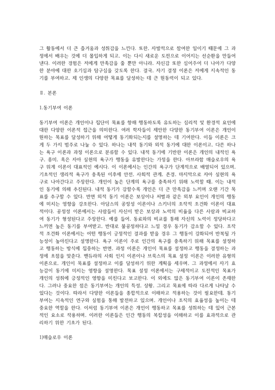 동기부여 이론의 종류와 자신이 선호하는 이론과 그 이유에 대해 작성하여 보시기 바랍니다 (3) - 인문/교육