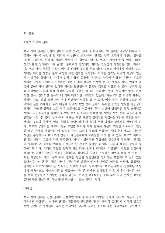 부모-자녀 관계의 특성에 대해 정리해보고 나는 어떤 자녀이고 나의 부모는 어떠한 특성이 있는지 소개 - 인문/교육