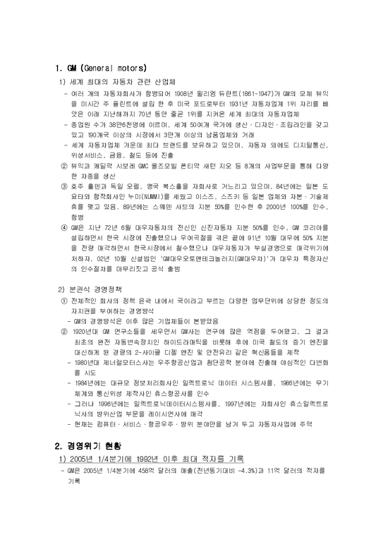 경영분석 GM사의 경영위기 현황과 극복방안-2페이지