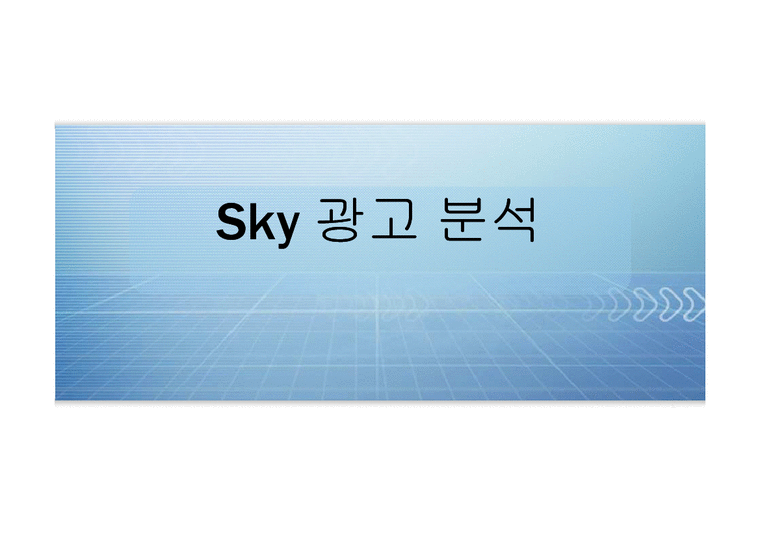 광고분석  스카이 sky 광고분석-1페이지
