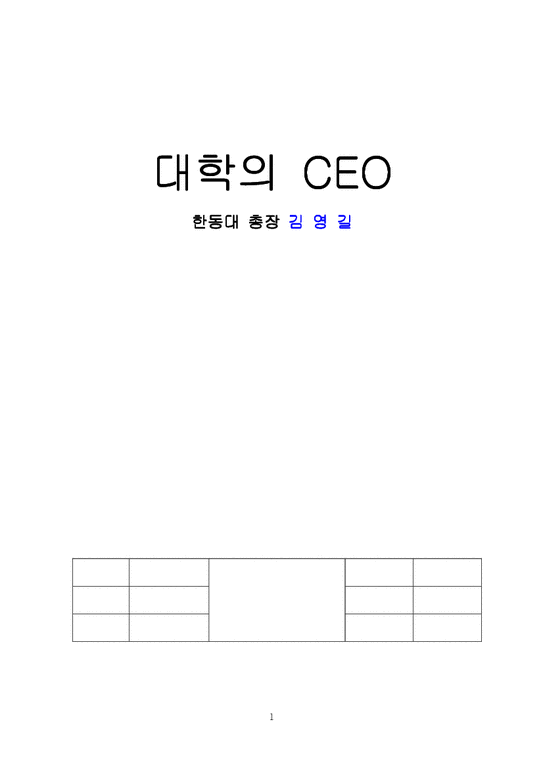 경영학  대학의 CEO 김영길 총장-1페이지
