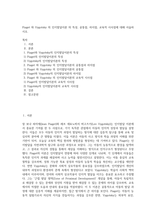 Piaget 와 Vygotsky 의 인지발달이론 의 특성 공통점 차이점 교육적 시사점에 대해 서술하시오 - 인문/교육
