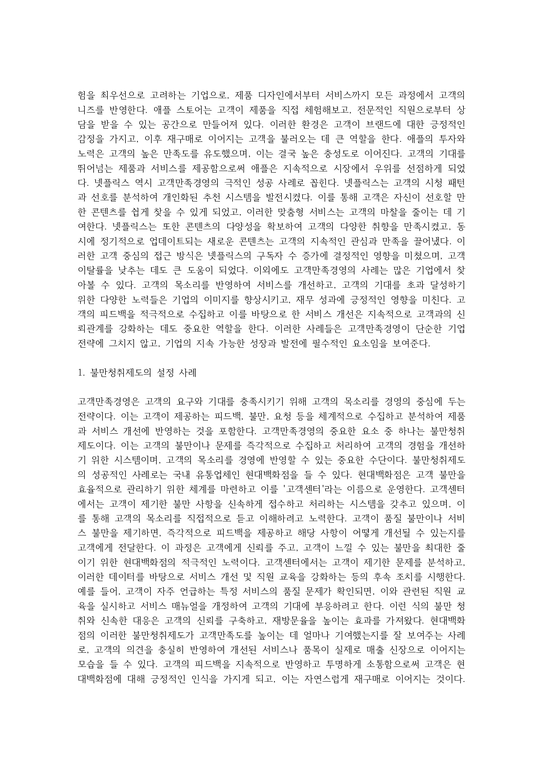 고객만족경영이란 무엇이며 고객만족경영은 어떤 효과가 있는지 2가지 이상 제시하고 실제기업에서 고객만족경영의 효과가 있었던 사례를 ...