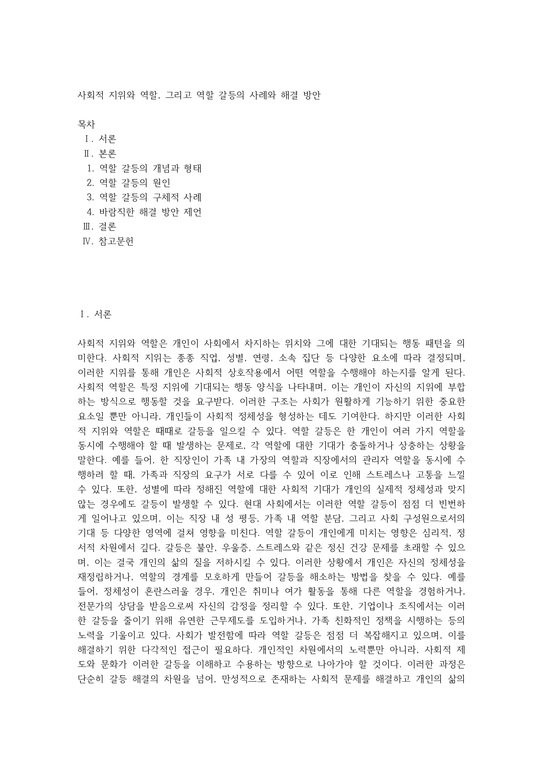 사회적 지위와 역할 그리고 역할 갈등의 사례와 해결 방안 - 인문/교육