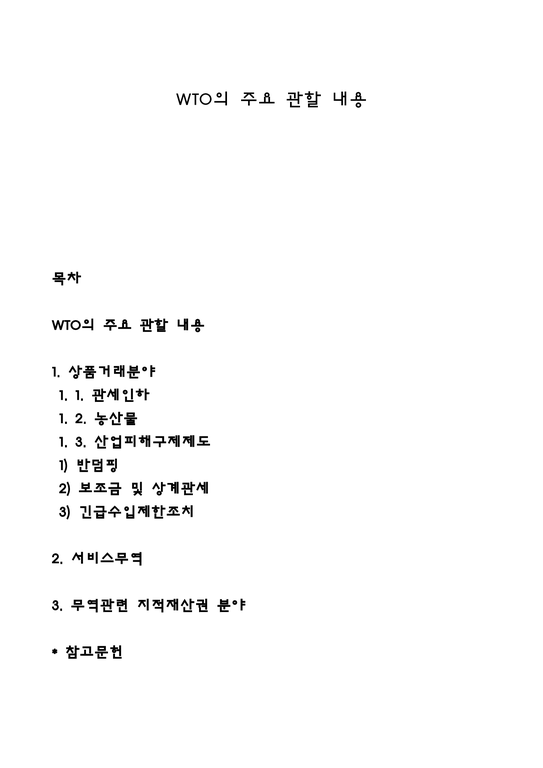 WTO의 주요 관할 내용 - 경제경영