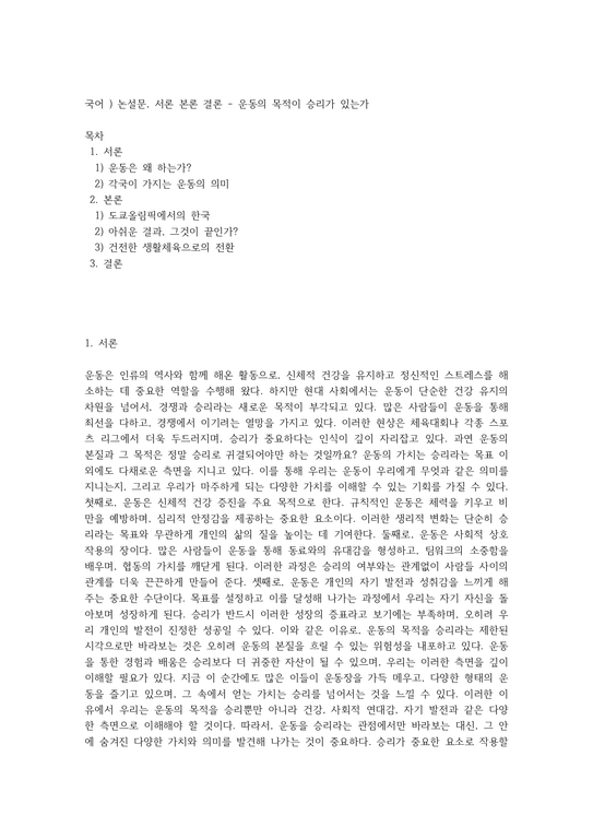 국어 ) 논설문 서론 본론 결론 - 운동의 목적이 승리가 있는가 - 인문/교육