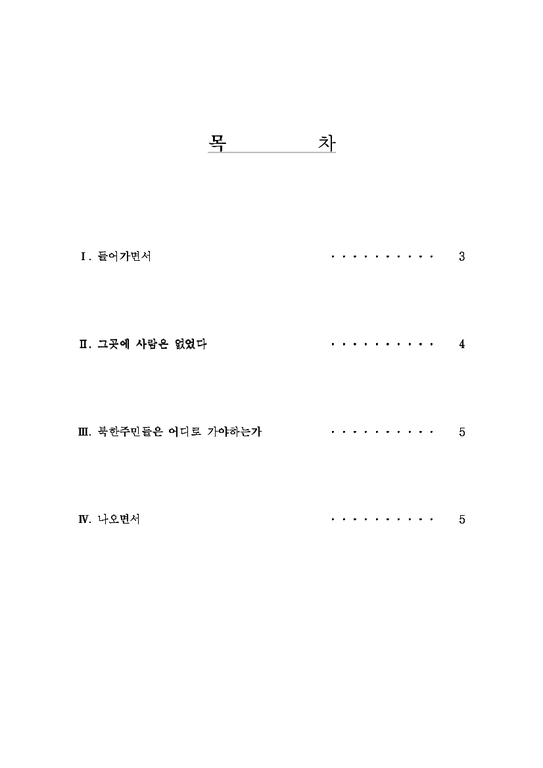 독서감상문 강철환씨의  북한 정치범수용소 체험수기  감상문-2페이지