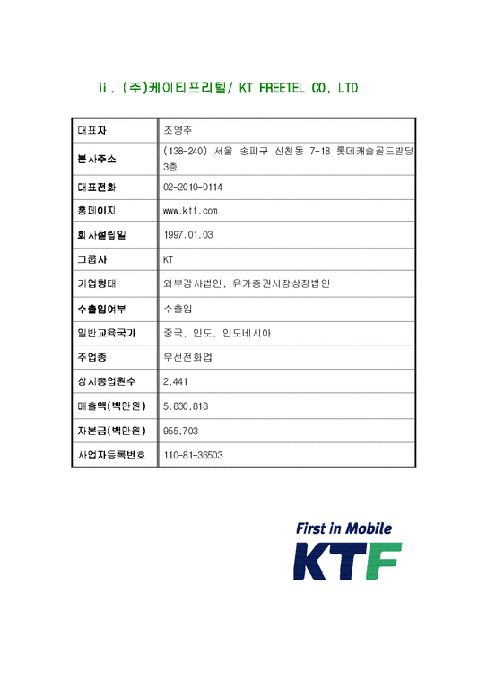 기업재무비율 분석  SKT vs KTF-3페이지