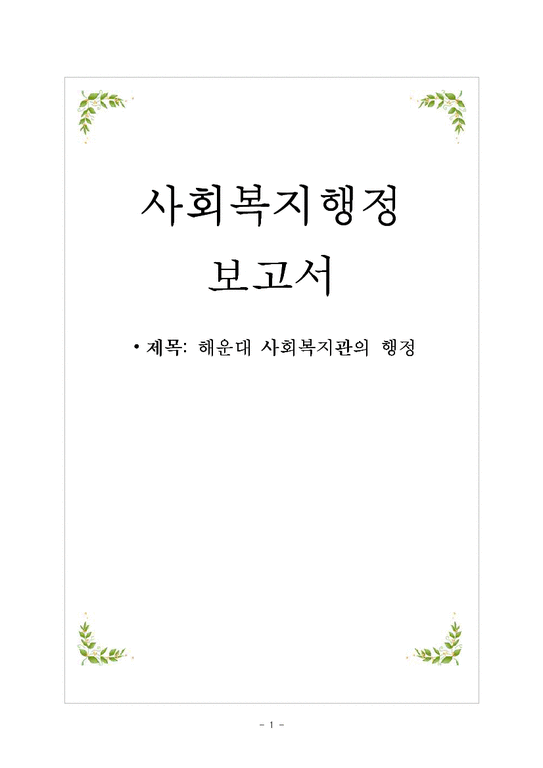 해운대 사회복지관의 행정-1페이지