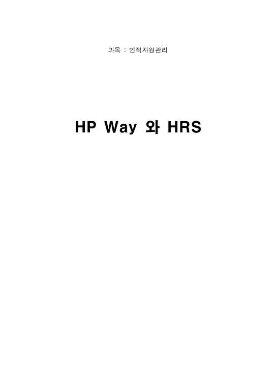 인적자원관리  HP Way 와 HRS-1페이지