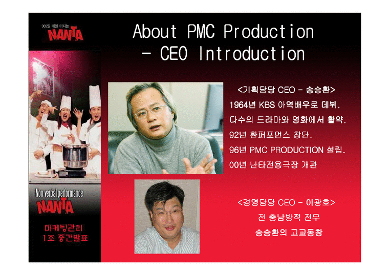 PMC & 난타공연 마케팅-4페이지