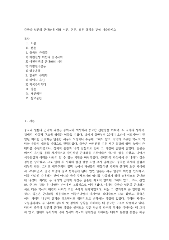 중국과 일본의 근대화에 대해 서론 본론 결론 형식을 갖춰 서술하시오 (1) - 인문/교육