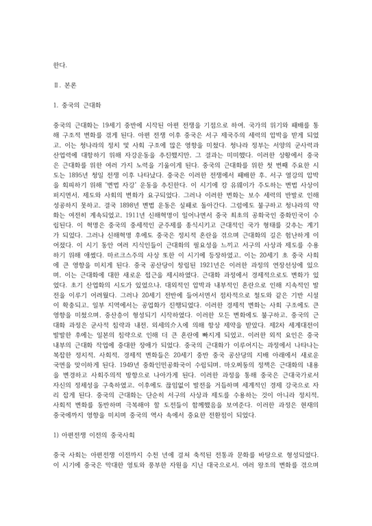 중국과 일본의 근대화에 대해 서론 본론 결론 형식을 갖춰 서술하시오 (1) - 인문/교육