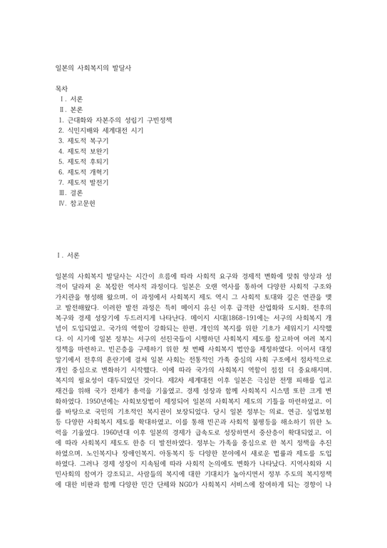 일본의 사회복지의 발달사 - 인문/교육