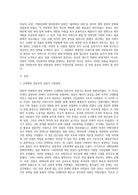 일본의 사회복지의 발달사 - 인문/교육