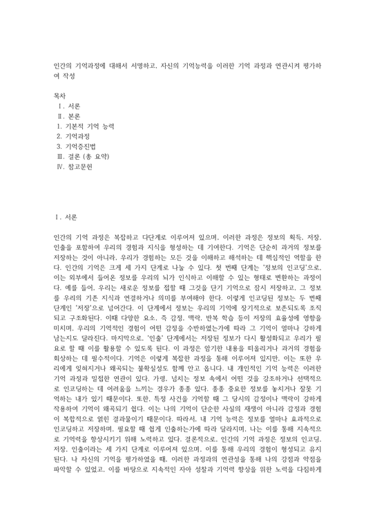 인간의 기억과정에 대해서 서명하고 자신의 기억능력을 이러한 기억 과정과 연관시켜 평가하여 작성 - 인문/교육