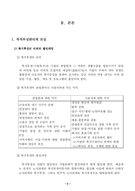 인사관리  한국의 복지후생과 발전방향-4페이지