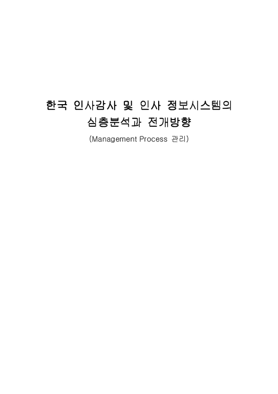 인사관리  한국 인사감사 및 인사 정보시스템의 심층분석과 전개방향(Management Process 관리)-1페이지