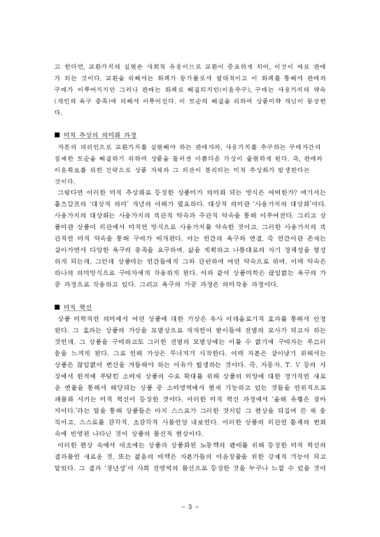 대중사회론 상품미학과 소비의 사회 요약-3페이지