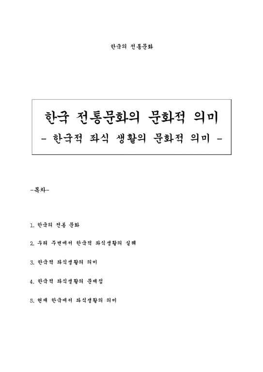 한국의 전통문화 한국적 좌식생활의 문화적 의미-1페이지