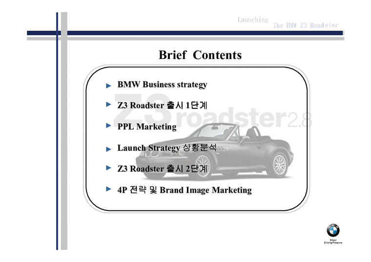 BMW의 브랜드 가치 극대화 마케팅 전략-1페이지