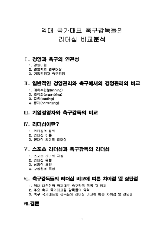 경영학원론 역대 국가대표 축구감독들의 리더십 비교분석-1페이지