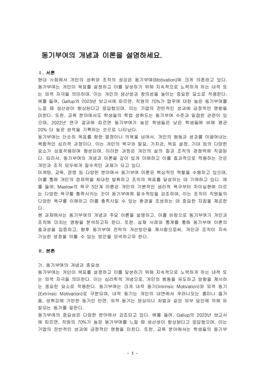 동기부여의 개념과 이론을 설명하세요 - 사회과학