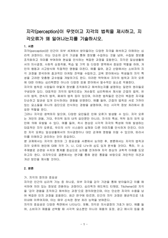 지각(perception)이 무엇이고 지각의 법칙을 제시하고 지각오류가 왜 일어나는지를 기술하시오 - 사회과학