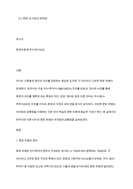 한국어와 다른 언어의 문장 유형의 차이점과 공통점을 설명하시오 - 사회과학