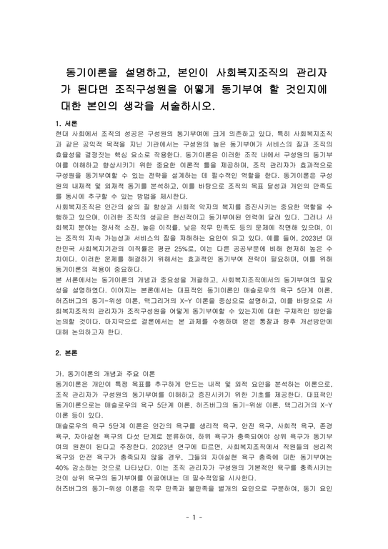 동기이론을 설명하고 본인이 사회복지조직의 관리자가 된다면 조직구성원을 어떻게 동기부여 할 것인지에 대한 본인의 생각을 서술하시오 ...