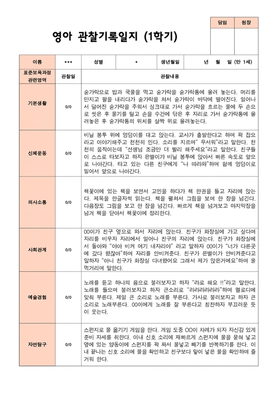 만 1세 1학기 2학기 영아 관찰일지 10명 - 인문/교육