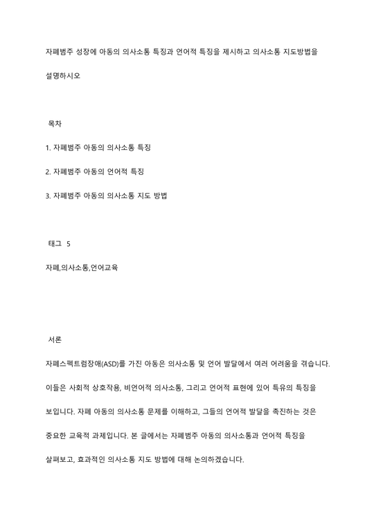 자폐범주 성장에 아동의 의사소통 특징과 언어적 특징을 제시하고 의사소통 지도방법을 설명하시오 - 사회과학