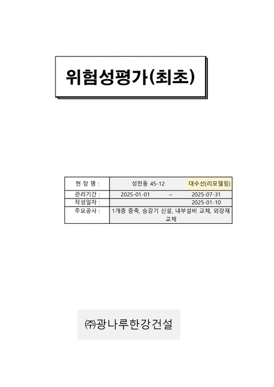위험성평가서류일제-철골 - 건축/건설