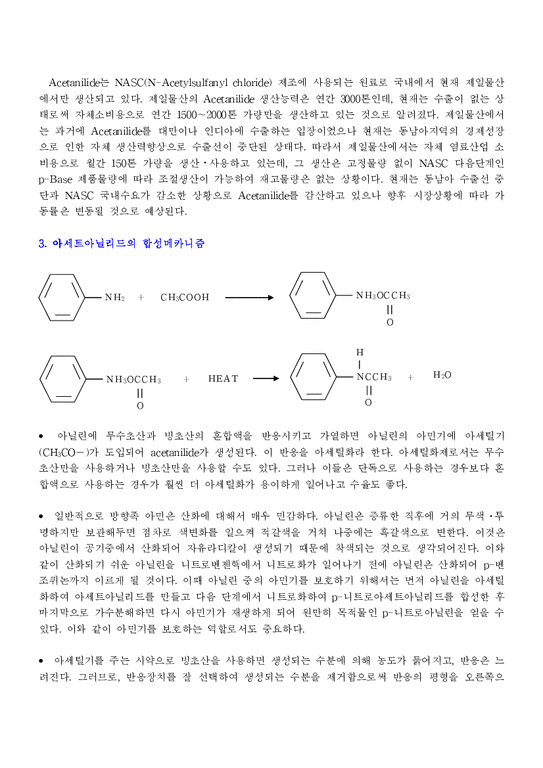 화학공학  아세트아닐리드 합성-3페이지